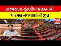 રાજ્યસભા ચૂંટણીમાં NDAમાંથી પરિમલ નથવાણીની જીત | tv13 gujarati