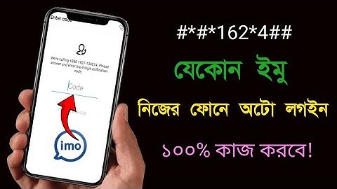 যে কারো ইমু নিজের ফোনে অটো লগইন😆| how to login imo account with verification code bangla