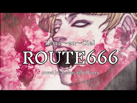【歌ってみた】L'Arc〜en〜Ciel「ROUTE666」【RRRRRRRの部分も頑張った】/小林馨
