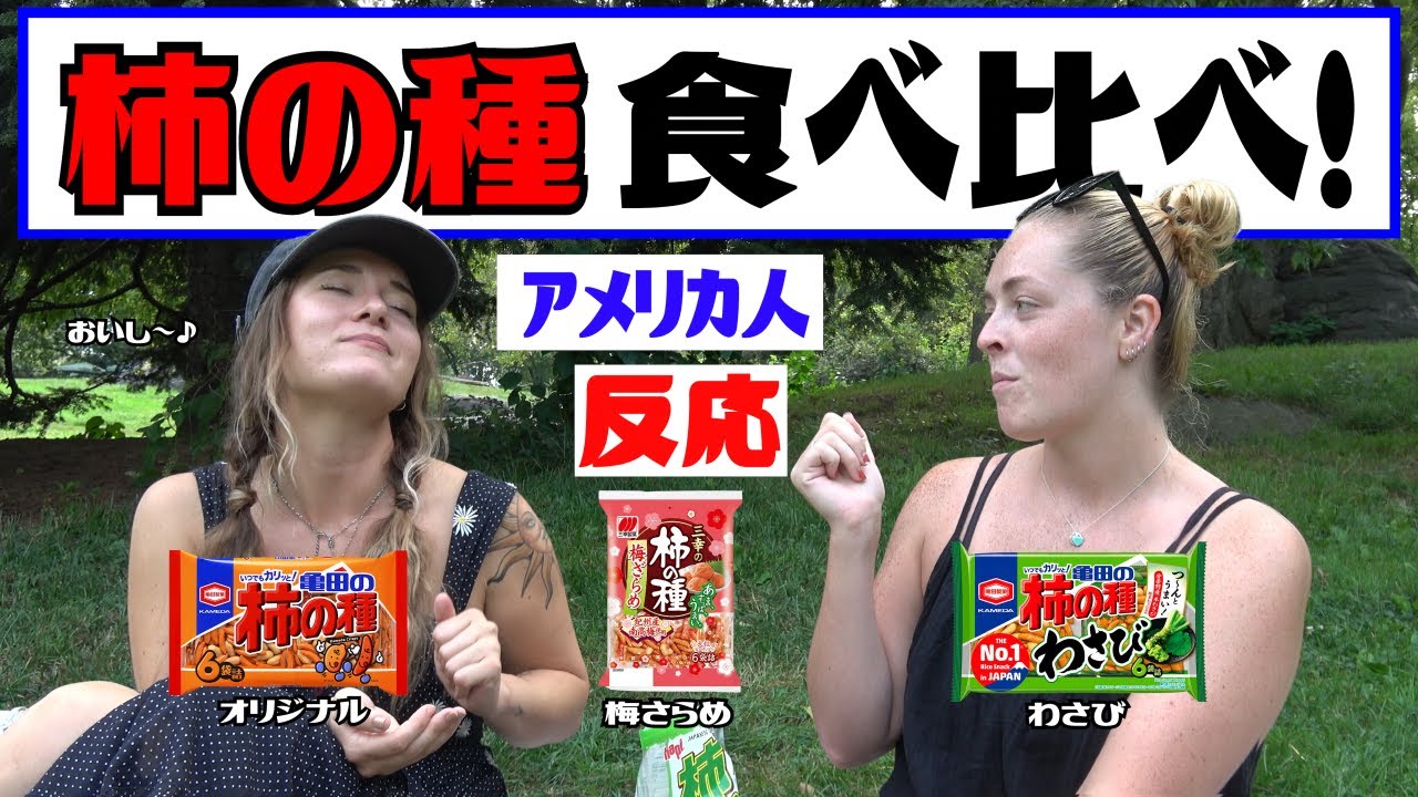 柿 の 種 海外 の 反応
