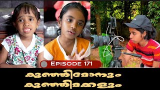 🅴︎🅿︎I🆂︎🅾︎🅳︎🅴︎171 കുഞ്ഞിമോനും കുഞ്ഞിമക്കളും kunjimonum kunjimakkalum