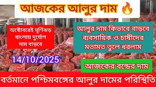 আজকের আলুর দাম বন্ড ও রেডি\/পশ্চিমবঙ্গে ফের দুর্যোগের আশঙ্কা\/আলুর দাম কিভাবে বাড়বে দেখুন India news