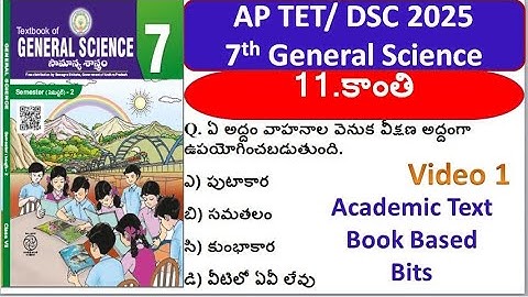 DSC|TET| 7th Class Science Imp Bits |11.కాంతి Part1#dsc2025 #apdsc2025 #tet2025