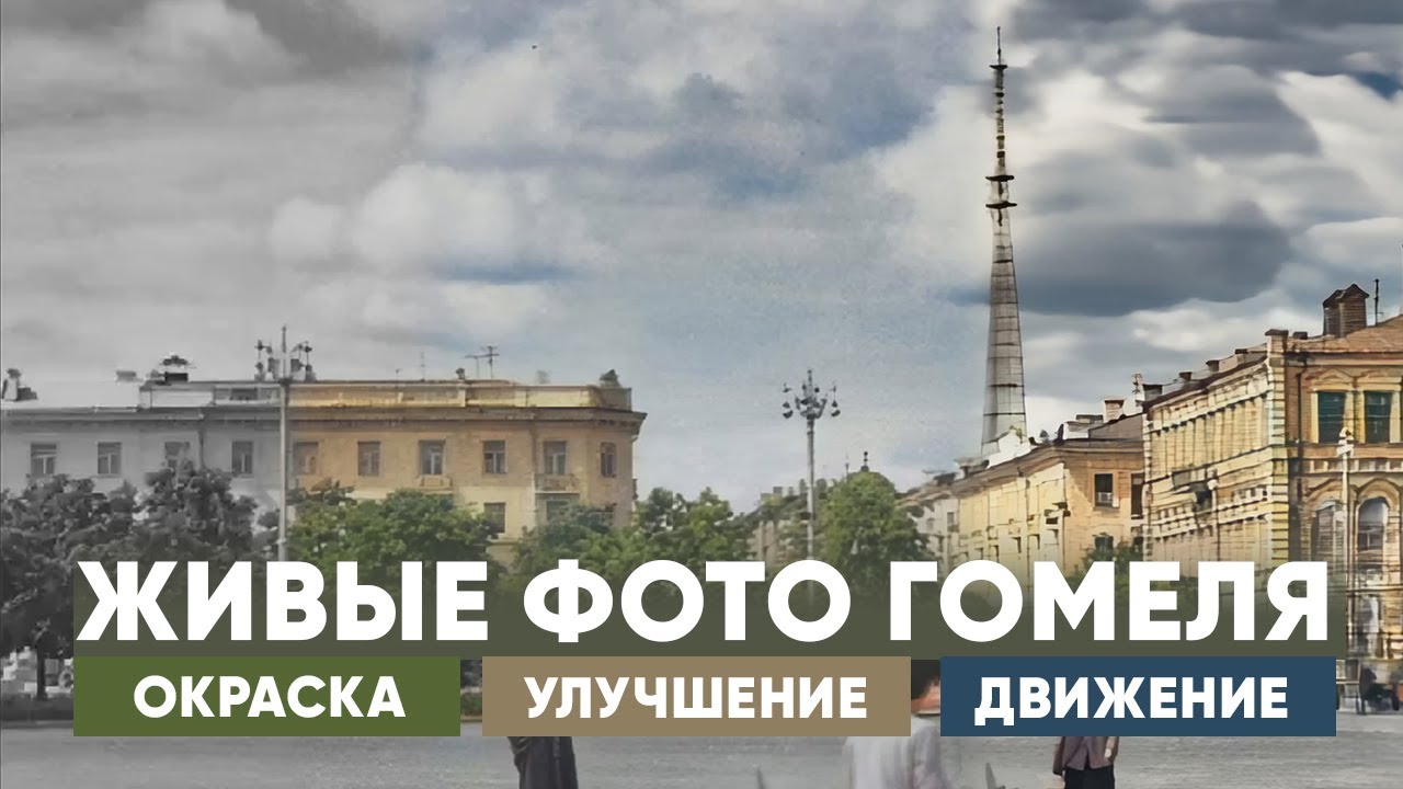Живые фото Гомеля | Окраска, улучшение, движение | Luma AI