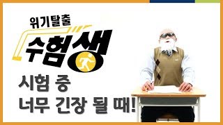 시험 중 너무 긴장된다면 이거 정말 좋아 | 피지컬갤러리 X EBS