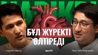 видео: Ғани Төлепбергенов: энергетик, аритмия, стресс және жүрек / Narikbi LIVE #127 картинка: Ғани Төлепбергенов: энергетик, аритмия, стресс және жүрек / Narikbi LIVE #127