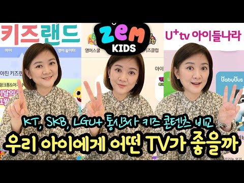 (통신 3사 <strong>IPTV</strong> 키즈 콘텐츠 꼼꼼 <strong>비교</strong>) KT 키즈랜드, SK BTV 잼키즈, LG U+ 아이들나라 | 마이맘 TV