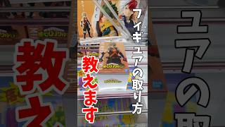 【クレーンゲーム】最新プライズフィギュアの取り方教えます!デカ箱も簡単に取れる!