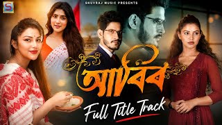 আবিৰ ধাৰাবাহিকৰ শীৰ্ষক গীত | Abir Title Track | Assamese Serial