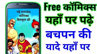 Android Mobile Top Application in 2020 || Free All Comics Collection in Hindi screenshot 2