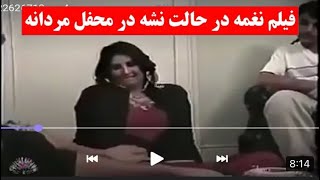 فلم نشه نغمه در محفل مردانه/naghma