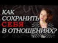 Как сохранить себя в отношениях?