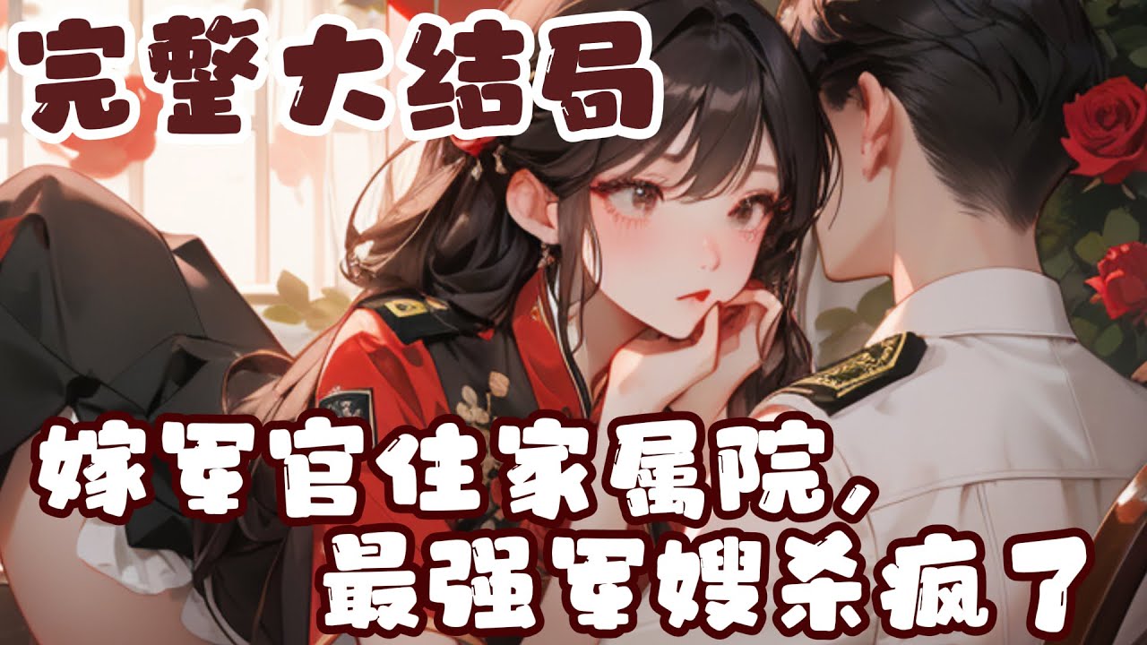 【完结】💕《嫁军官住家属院，最强军嫂杀疯了》全能特工穿越八零年代，一睁眼就被渣男贱女逼退婚。丝毫不惯着，召集整个家属院霸气喊话前未婚夫，“婚是你跪着求来的，现在也要跪着退！”#小说 #穿越