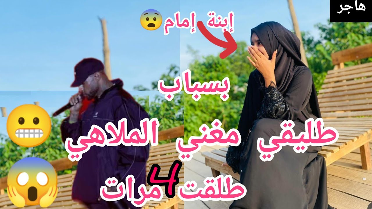 بسباب طليقي مغني الملاهي😬 طلقت 4مرات 😱أبي إمام الحي    وجبتله،العاار😭
