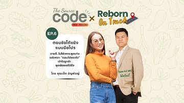 The Source Code X Reborn On Track EP.6
