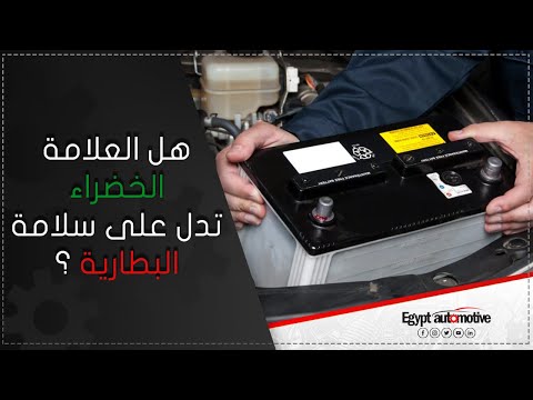 فيديو: ماذا تعني العين الخضراء على البطارية؟