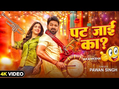 Video Pawan Singh पट ज ई क Shilpi Raj Pat Jai Ka Bhojpuri Gana 2025