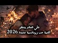 خل ي العالم ينتظر أغنية حب رومانسية جديدة 2026