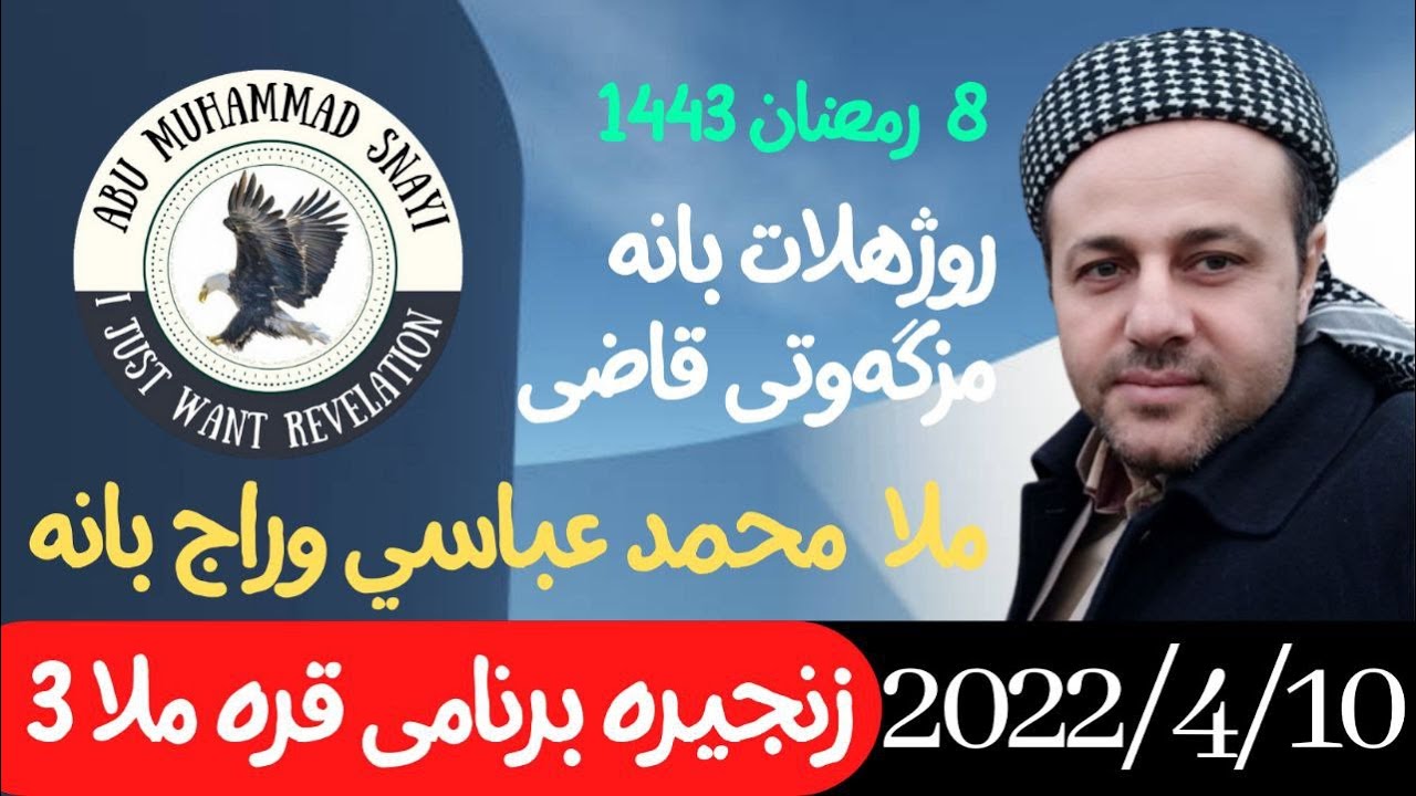 #ابومحمد_سنه_یی زنجیره برنامی (  قره ملا 3 ) ملا محمد عباسی وراج بانه (8 رمضاني 1443)