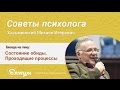 Состояние обиды. Проходящие процессы - Советы психолога - Хасьминский М. И.