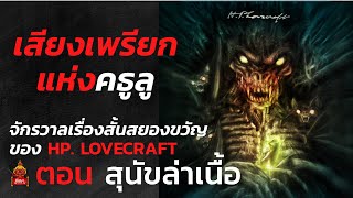 เสียงเพรียกแห่งคธูลู : ตอน สุนัขล่าเนื้อ