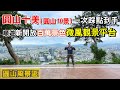 圓山風景區的圓山十美(圓山10景)，一次踩點到手！順遊新開放百萬級台北夜景微風景觀平台！免費大賞夕陽夜景最佳拍攝點！ | 士林景點、台北景點、圓山風景區、劍潭山親山步道