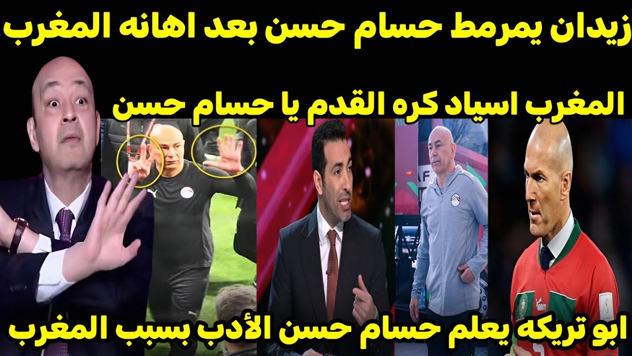 بالفيديو زيدان يمرمط ويؤدب حسام حسن بعد التطاول على المغرب🇲🇦 وابو تريكه المغرب أسياد افريقيا يا حسام