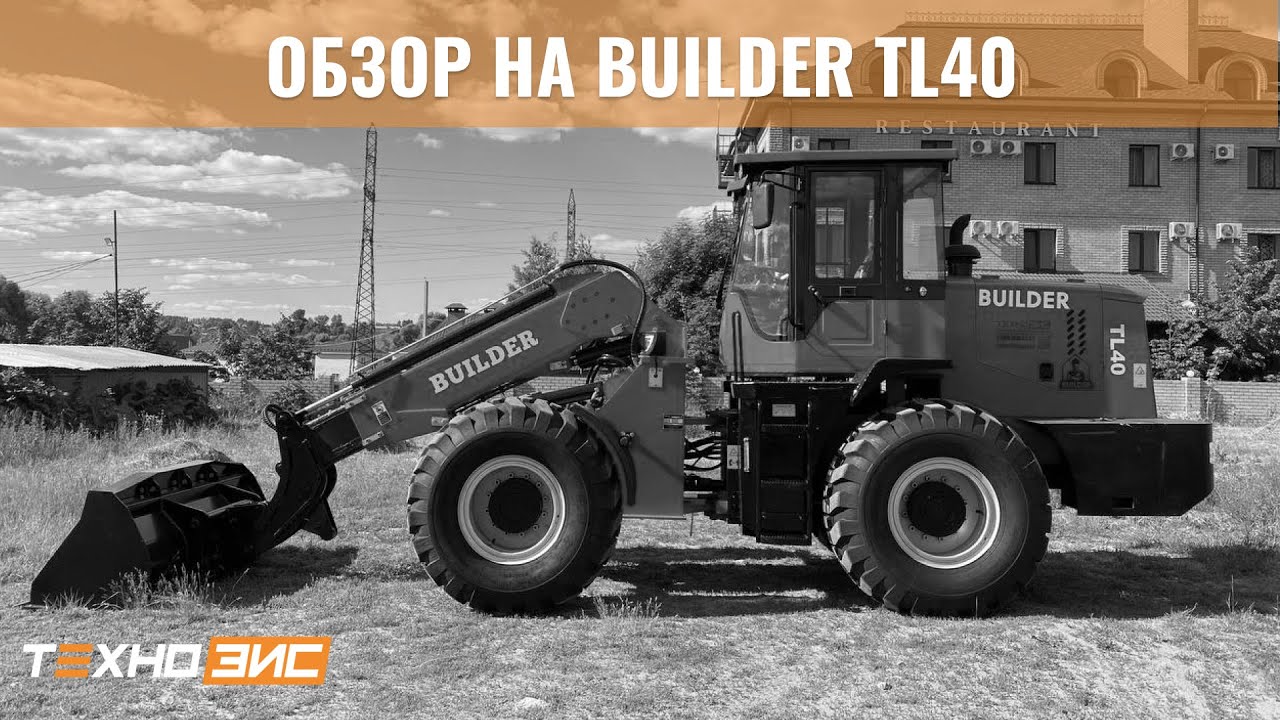 ОБЗОР | Tелескопический погрузчик BUILDER TL40 | ТЕХНОЗИС Live