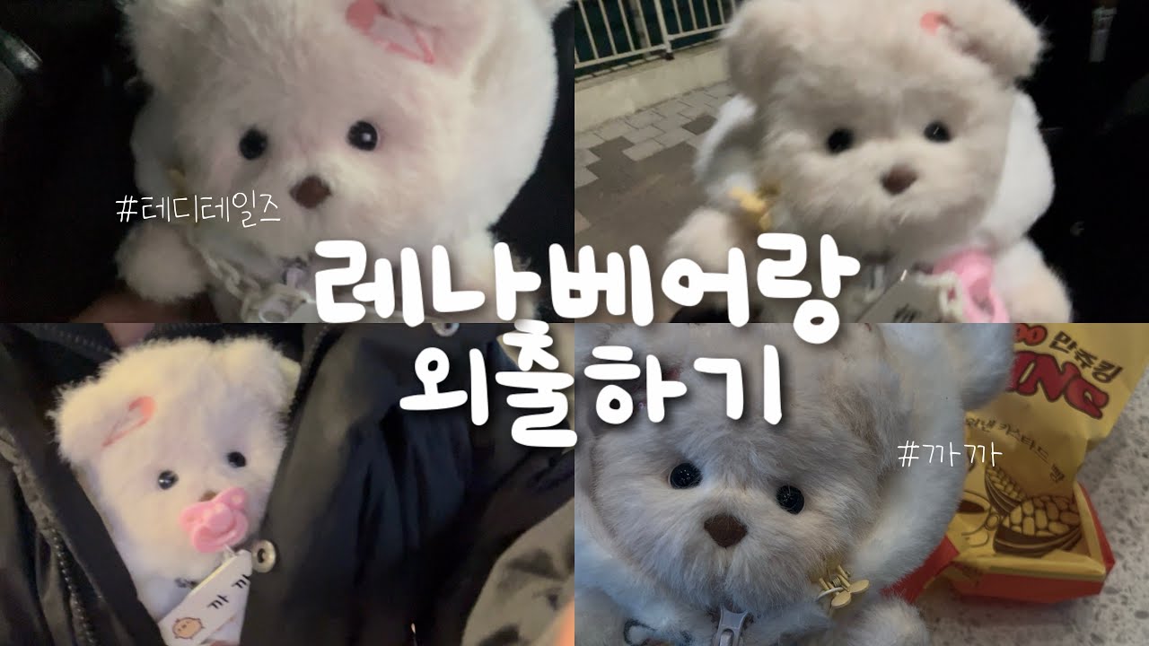 레나베어랑 놀러가기 | 외출 | 혜화동 | 인형출사 | 테디테일즈