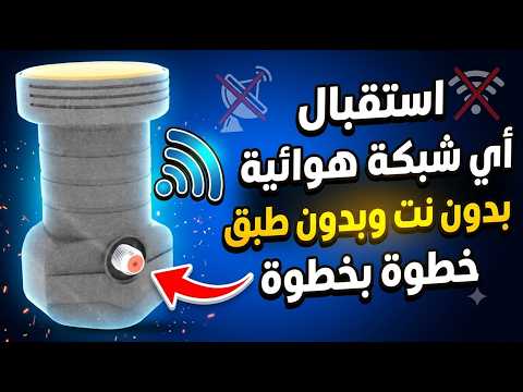 استقبال أي شبكة هوائية بدون نت وبدون طبق كمان