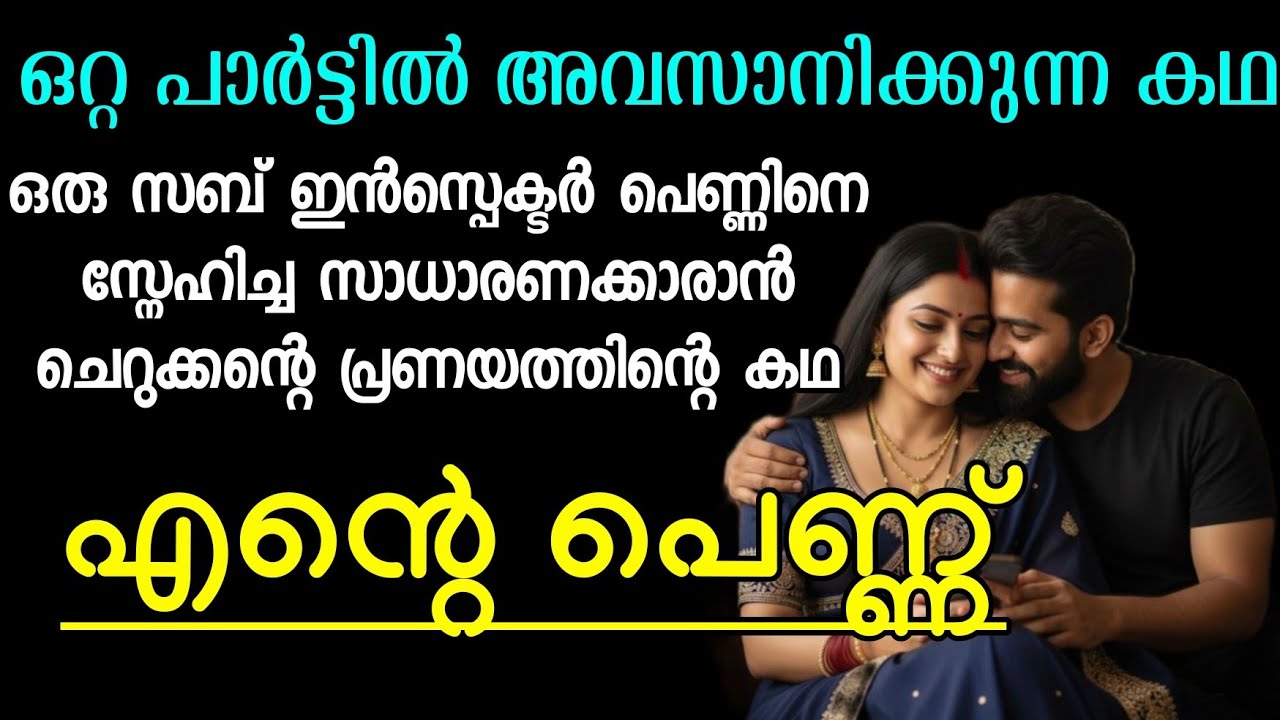  ഒരു സബ് ഇൻസ്പെക്ടർ പെണ്ണിനെ സ്നേഹിച്ച സാധാരണക്കാരാൻ ചെറുക്കന്റെ പ്രണയത്തിന്റെ കഥ    