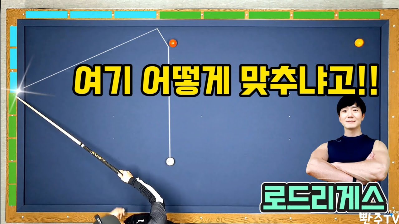 [56화]이 방법은 절대 안 잊어버립니다. 로드리게스 2쿠션 보내는 방법.