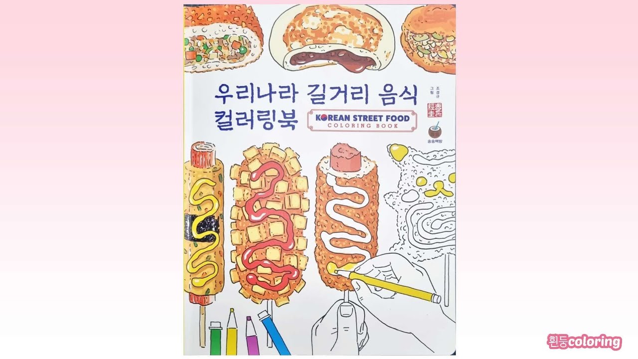 우리나라 길거리 음식 컬러링북 (by 조경규) / KOREAN STREET FOOD COLORING BOOK flip through
