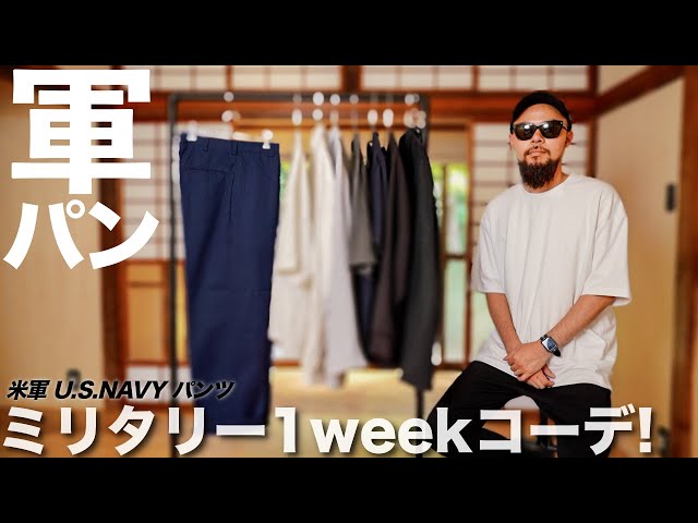 ミリタリーMIX】定番米軍パンツ 1週間コーディネート&レビュー