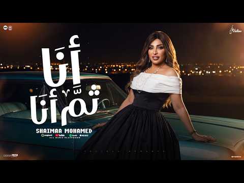 انا ثم انا - شيماء محمد - توزيع اسلام لوما - 2026 Ana Thoma Ana – Shaimaa Mohamed
