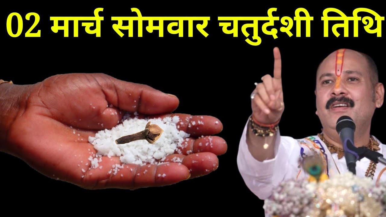 02 मार्च फागुन सोमवार चतुर्दशी तिथि वाले दिन 1 मुठ्ठी नमक वाला उपाय जरूर करें। Pradeep mishraji