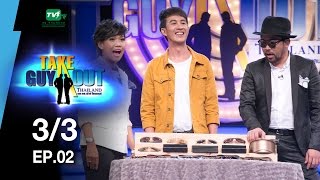 แซงค์ นภัสรพี | Take Guy Out Thailand S2 - EP.02 - 3/3 (1 เม.ย.60)