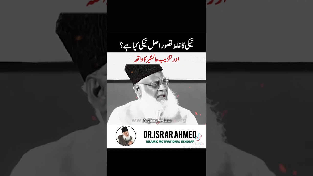 ڈاکٹر اسرار احمد مرحوم Dr Israr Ahmed saheb