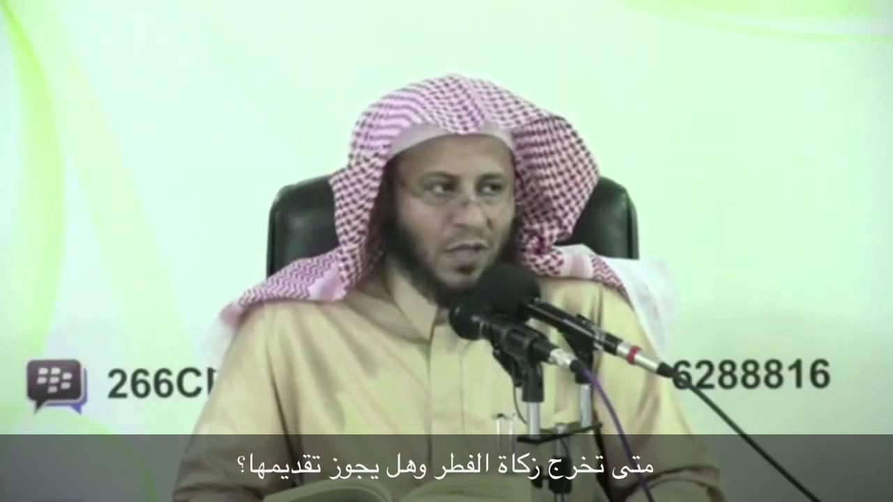 متى تخرج زكاة الفطر وهل يجوز تقديمها؟ - الشيخ عزيز فرحان