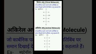 किरेल अणु | अकिरेल अणु | Chemistry Class 12th