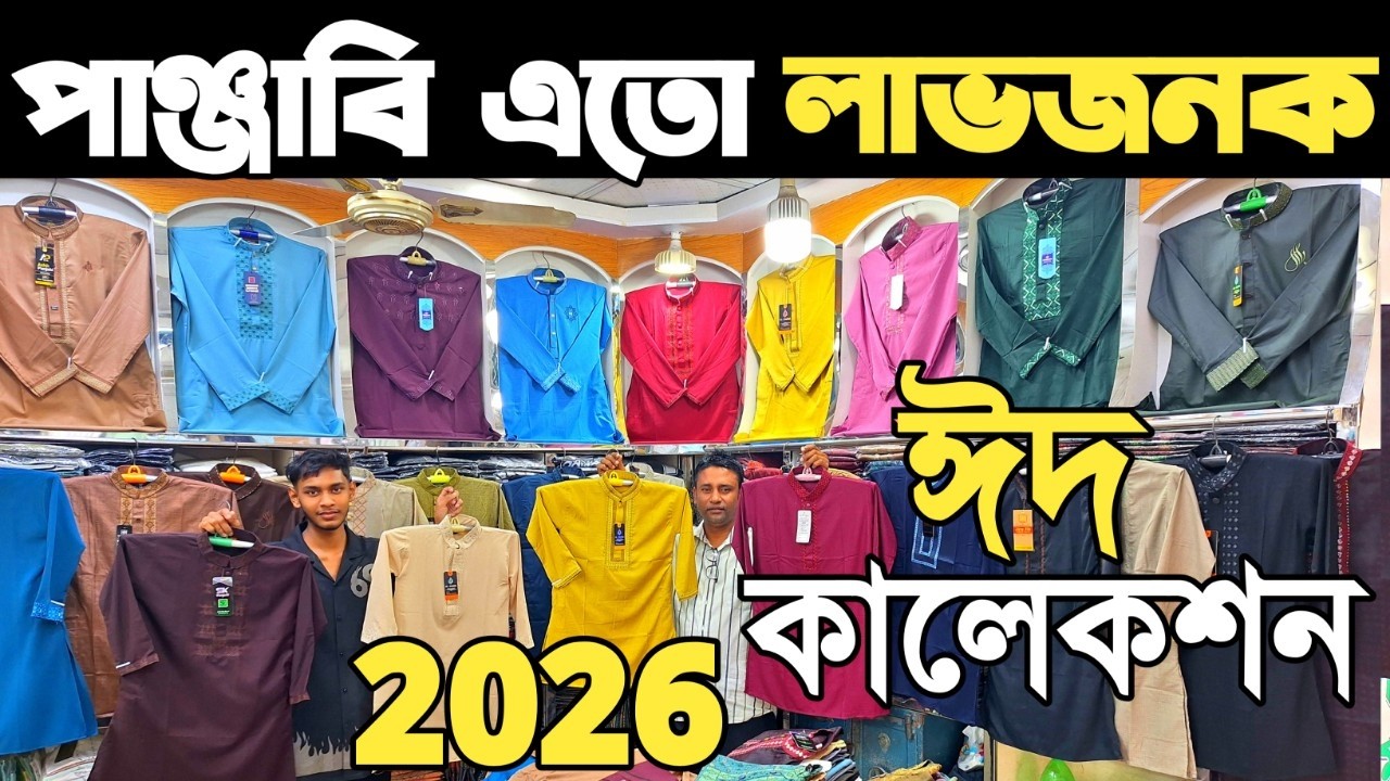 মাত্র ১৬০ টাকায় পাঞ্জাবির পাইকারি মার্কেট গুলিস্থান। punjabi wholesale market dhaka