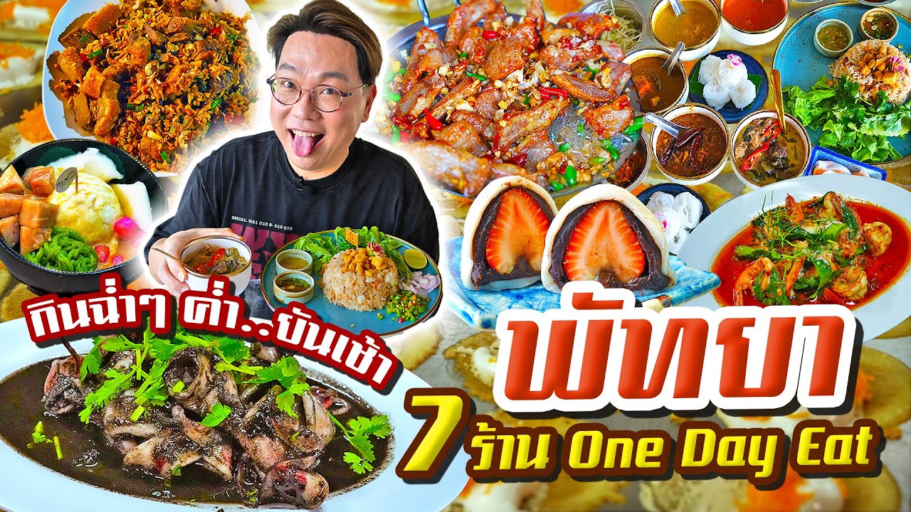 ตะลุยกิน #พัทยา จุกๆ 7 ร้านจัดหนัก ครึ่งคืน ครึ่งวัน ไม่มีพัก  l เกี้ยแซ่บบ 2025:48