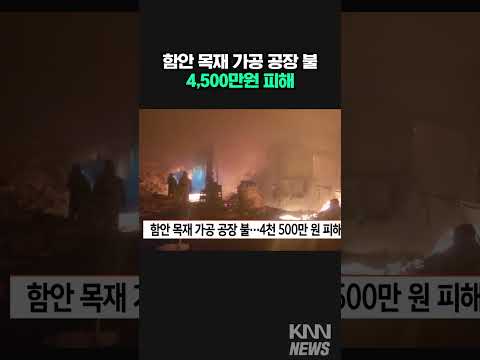 함안 목재 가공 공장 불, 4,500만원 피해 #shorts