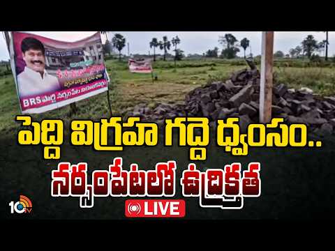 LIVE : High Tension in Narasampet | నర్సంపేటలో ఉద్రిక్తత | Peddi Statue Base Damaged | Narasampet - 10TVNEWSTELUGU