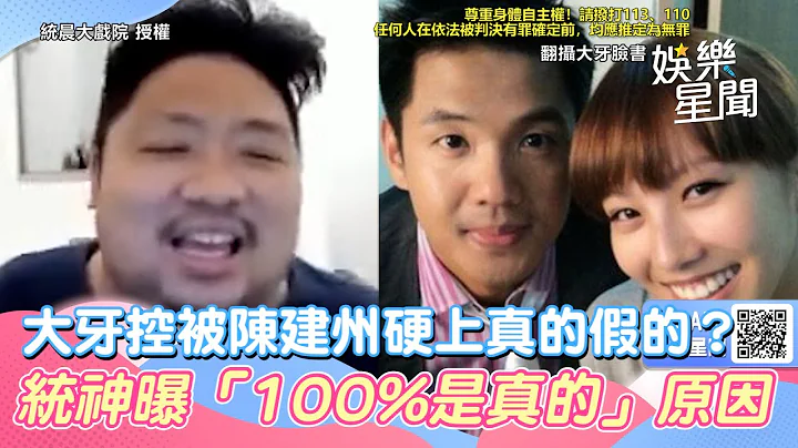 大牙控被陈建州硬上真的假的？统神给答案“100%是真的” 曝背后原因｜三立新闻网 SETN.com - 天天要闻