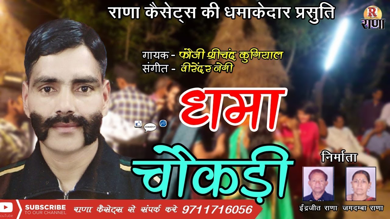 सुपरहिट उत्तराखंडी गीत – Dhama Chaukri – Fauji Shrichand Kugiyal – Rana Music Company
