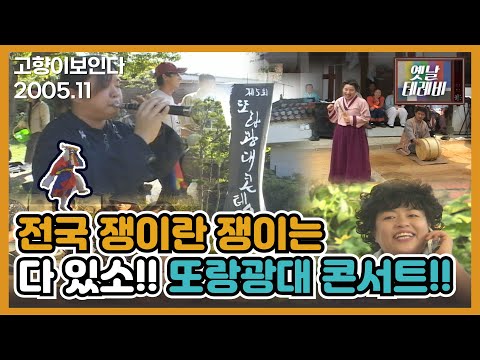 [고향이보인다] <strong>전국</strong> 이란 쟁이는 다 있소!! 또랑 광대 <strong>콘서트</strong>!!