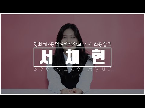 [연기학원] 2019학년도 경희대/동덕여대 수시 최종합격자 - 서채현 (서울연기학원,홍대연기학원,합정연기학원,대학입시연기학원,연극영화과,연기과,뮤지컬,배우,연기선생님)