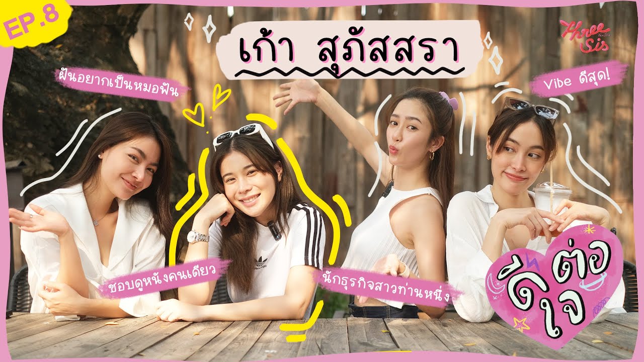 ดีต่อใจ Ep.8 x เก้า สุภัสสรา l ThreeSis Thesis
