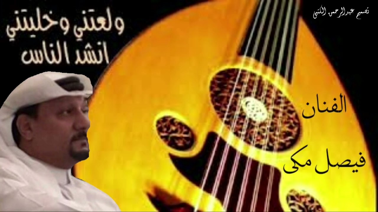 الفنان فيصل مكي  - ولعتني وخليتني